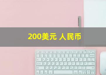 200美元 人民币